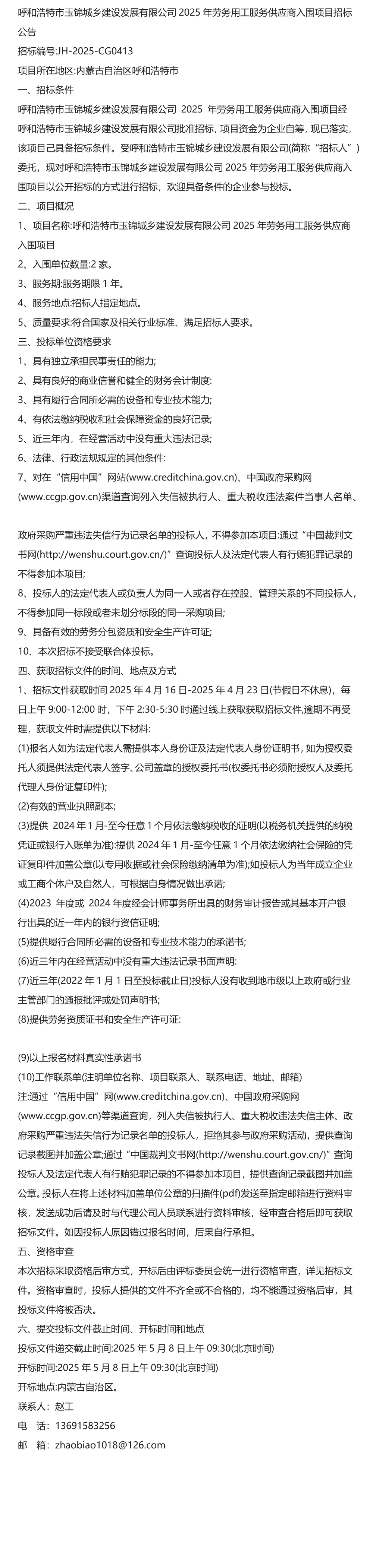 呼和浩特市玉锦城乡建设发展有限公司2025年