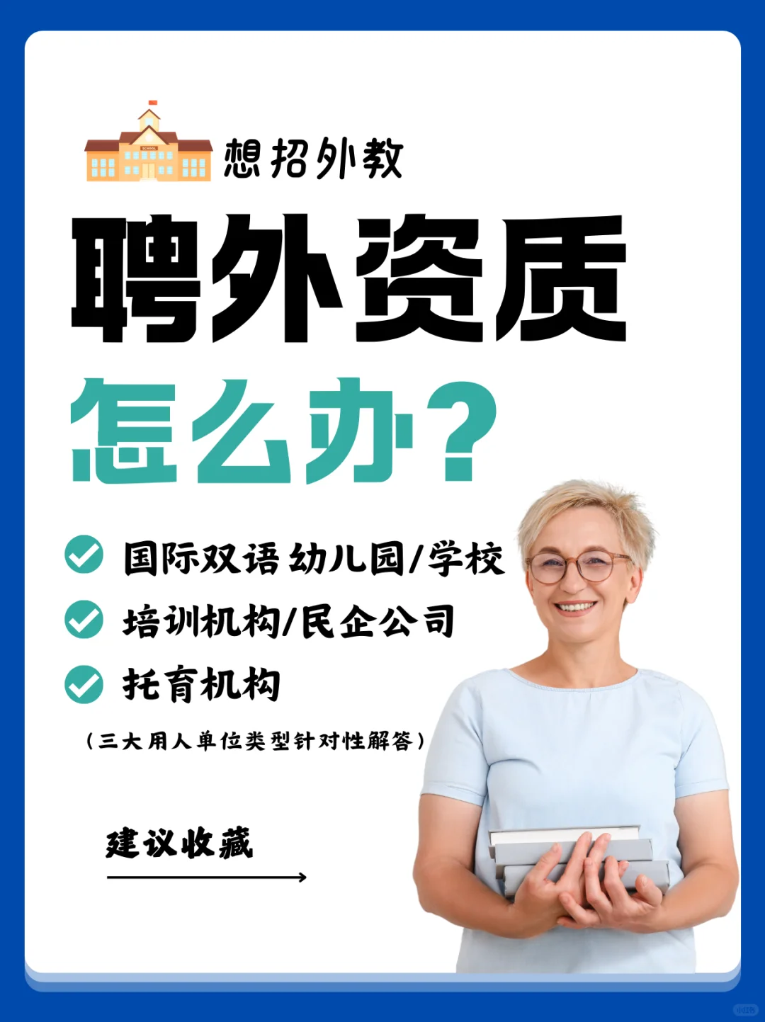 收藏 | 第一次招外教，聘外资质怎么办理？