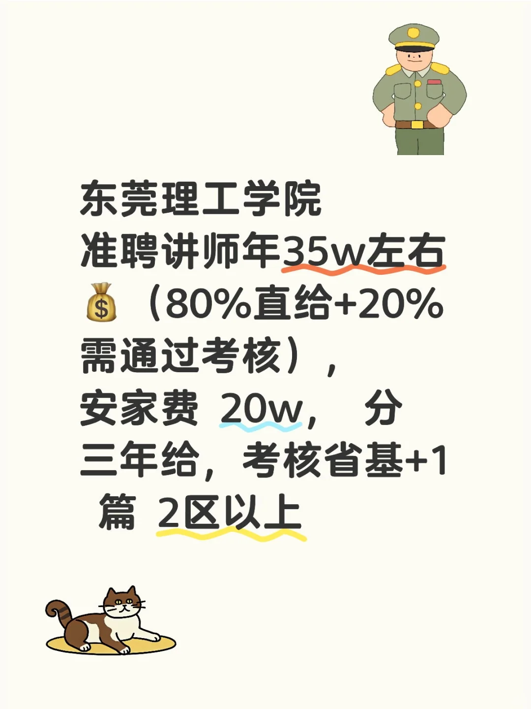 东莞理工学院，准聘讲师年35w