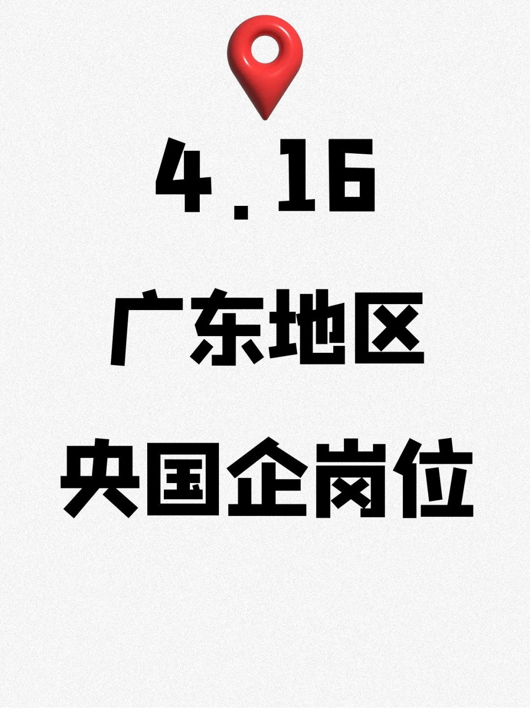 广东地区新发布的央国企岗位293个—手慢无