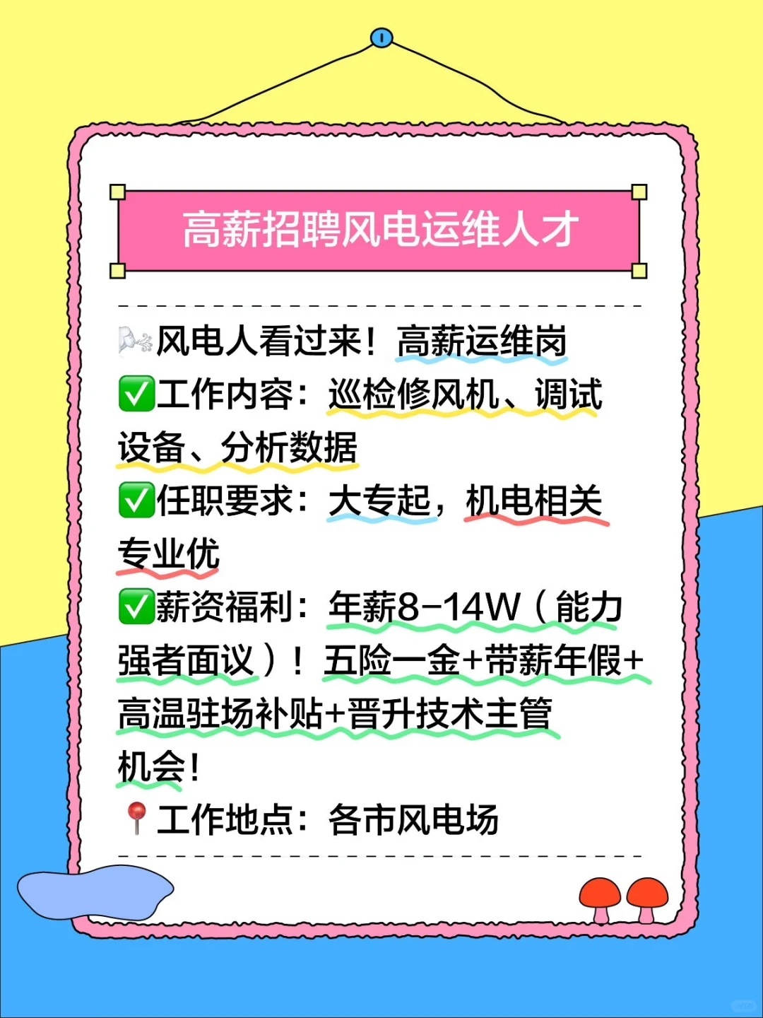 年薪14W！风电运维急聘！