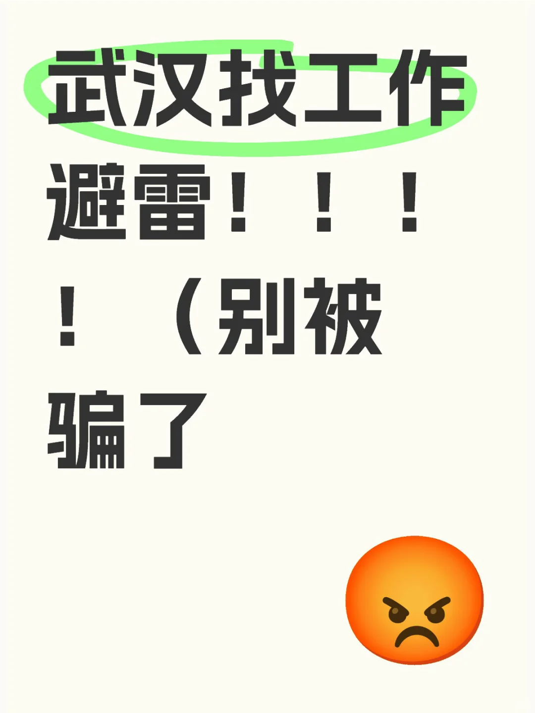 武汉找工作避雷！！！！（别被骗了