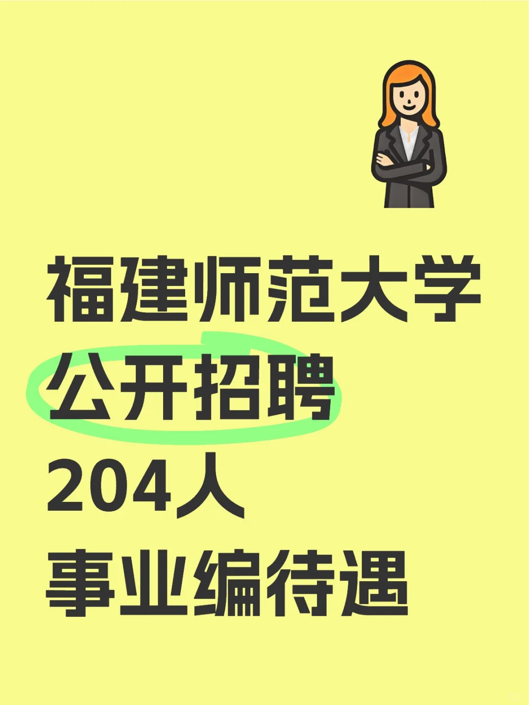 福建师范大学公开招聘204人📢
