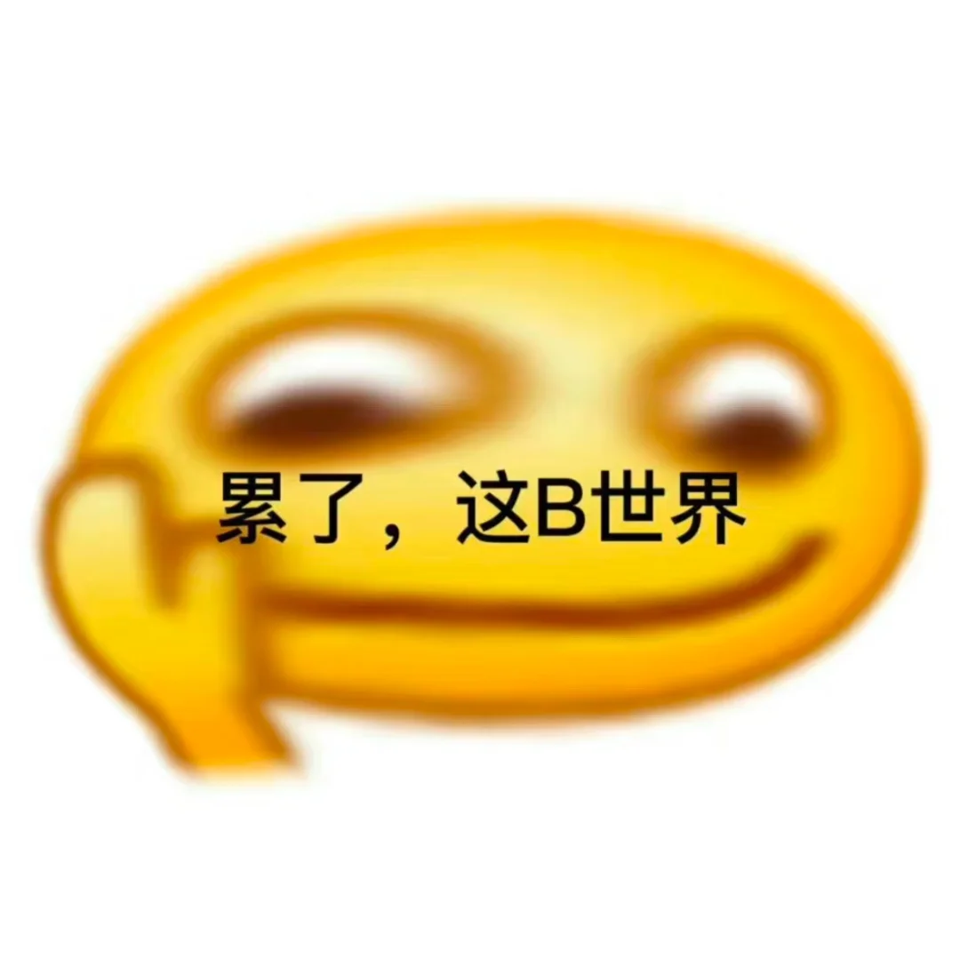 哈哈哈，疯了