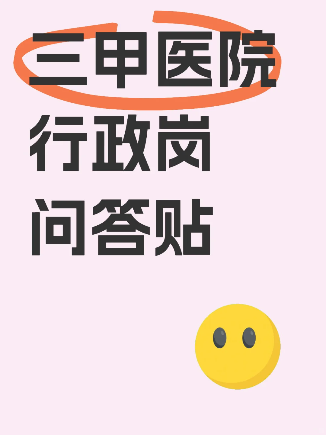省三甲行政岗｜月薪💰过万？轻松晋升？