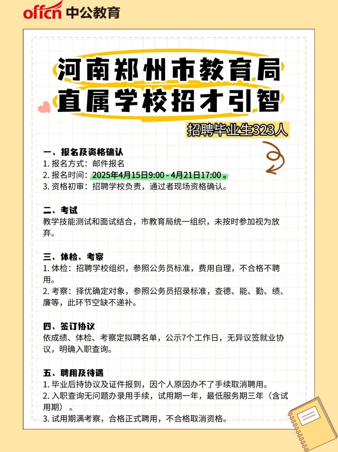 💥河南郑州市教育局直属学校招才引智公告