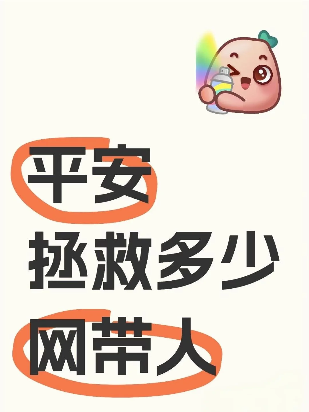 平安拯救多少网带人
