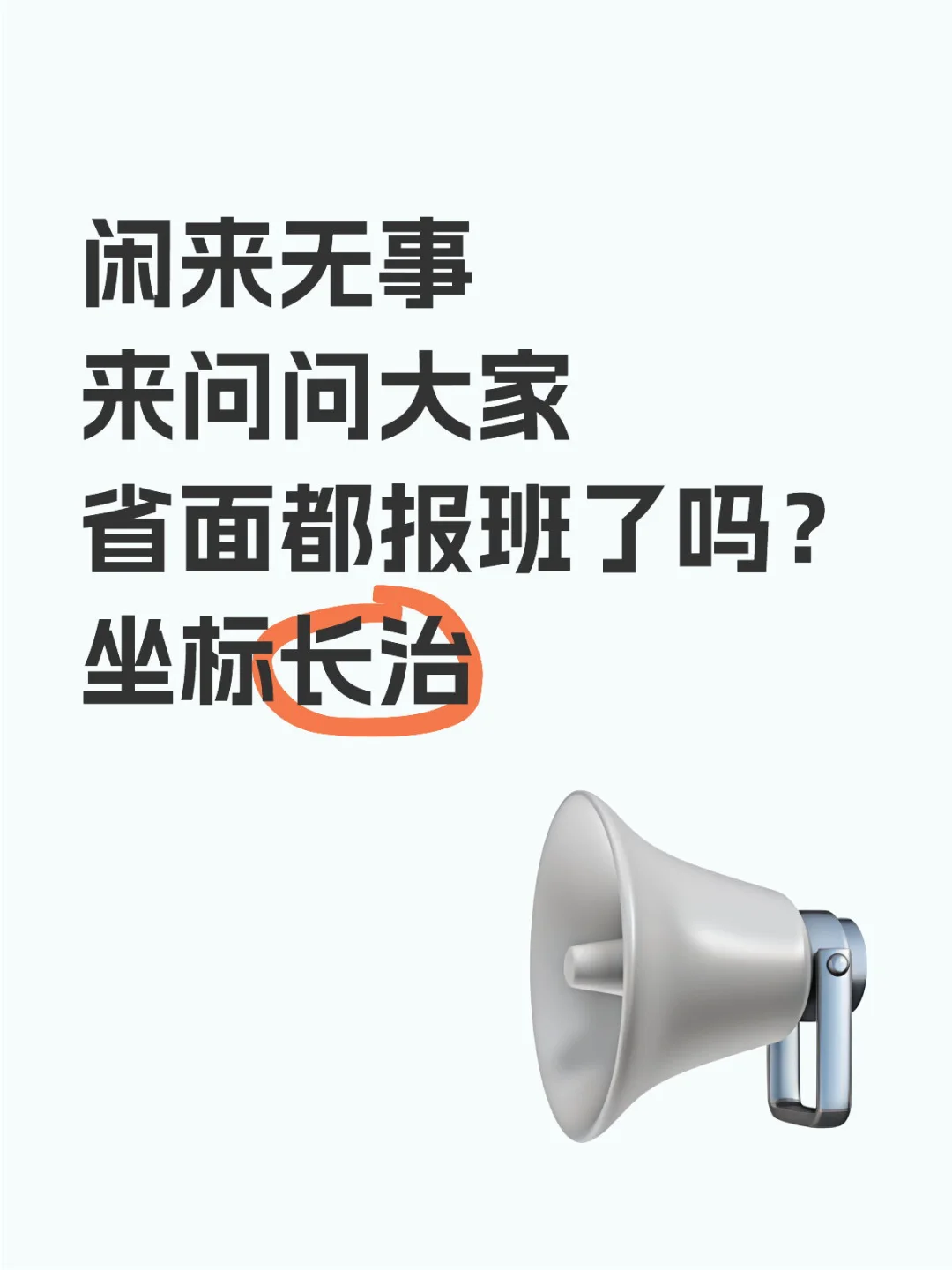 省考面试都报班了吗？闲来无事问问