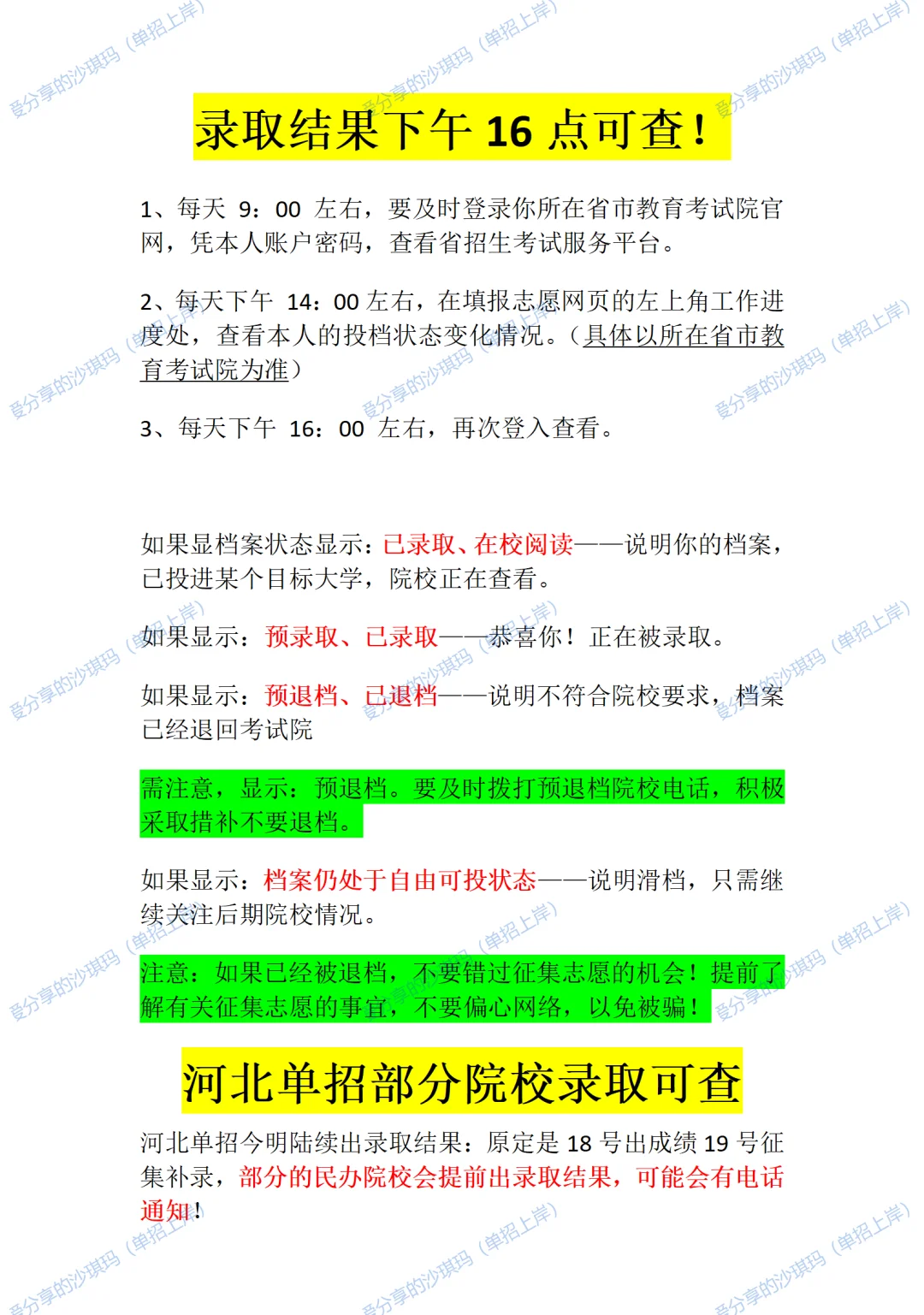 单招今明开始陆续出录取结果~