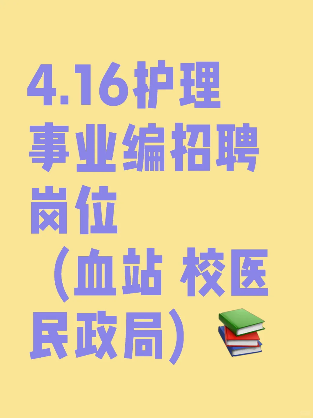 4.16护理事业编招聘岗位（血站 校医 民政局