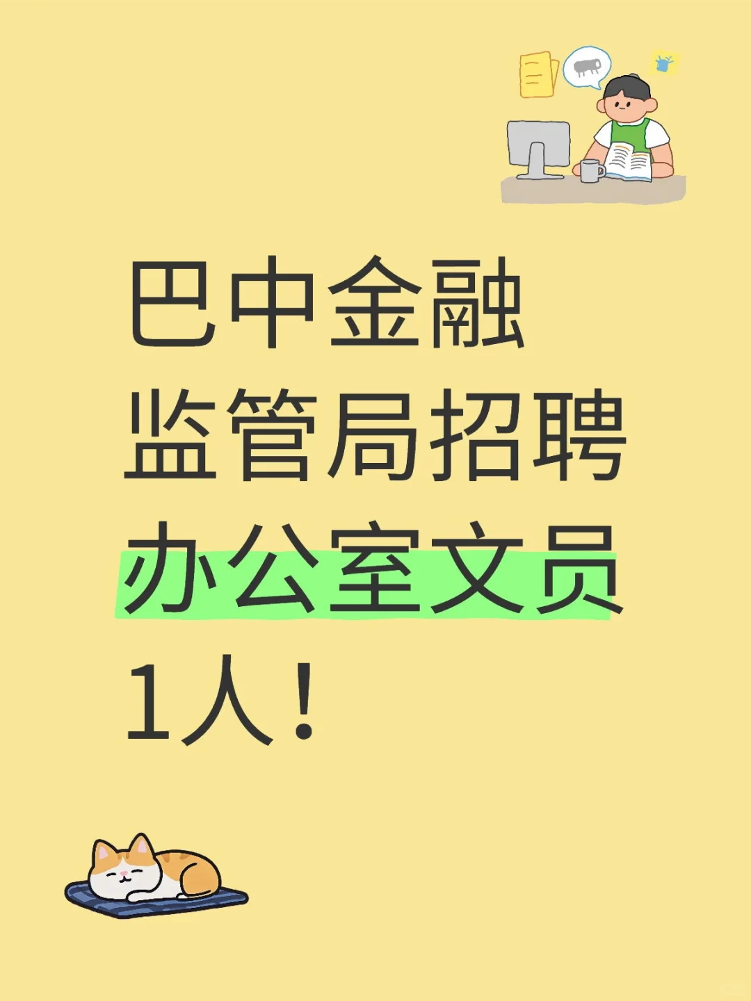 巴中金融监管局招聘办公室文员1人！