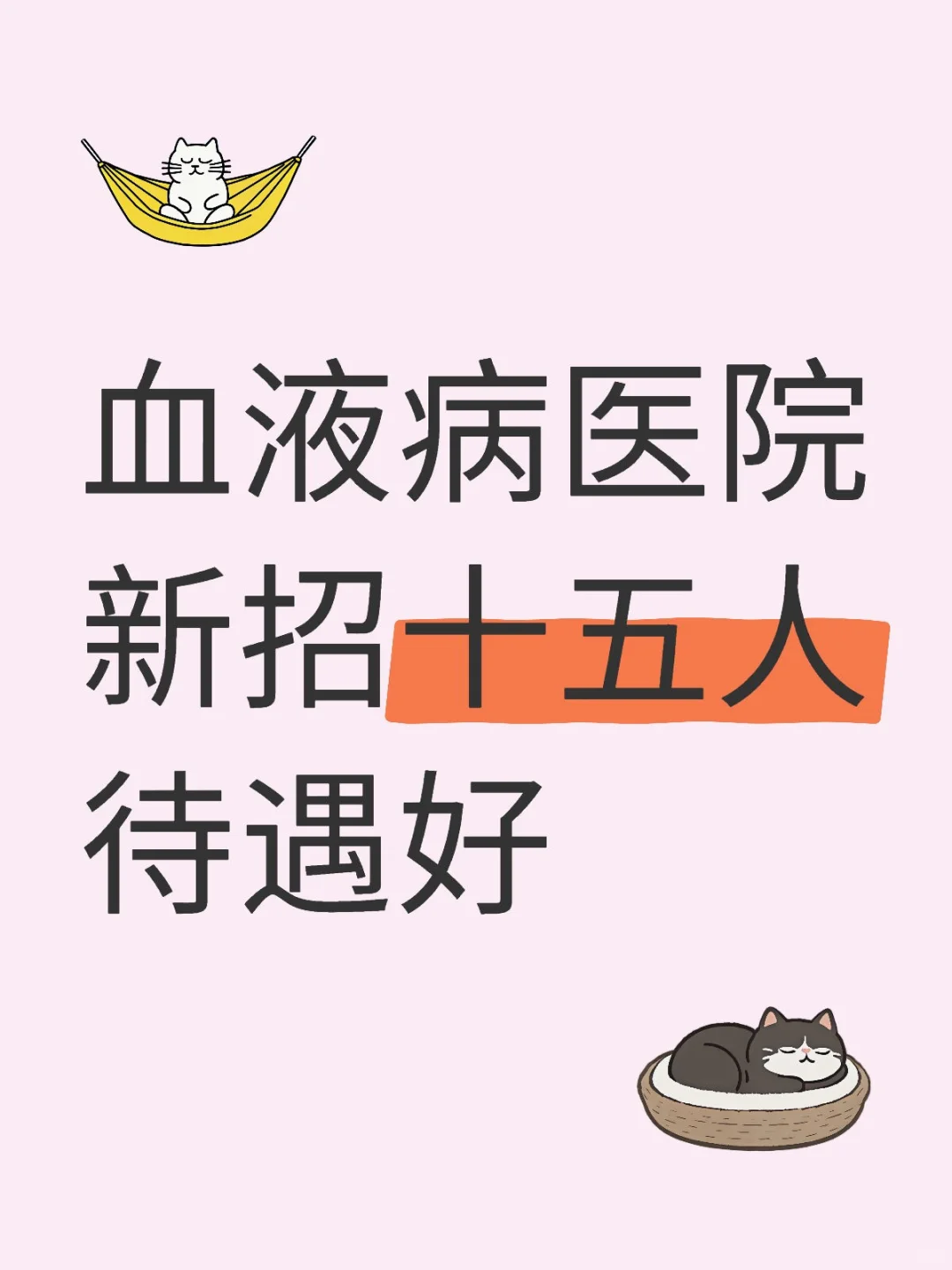 天津血液病医院招聘十五人专科起报