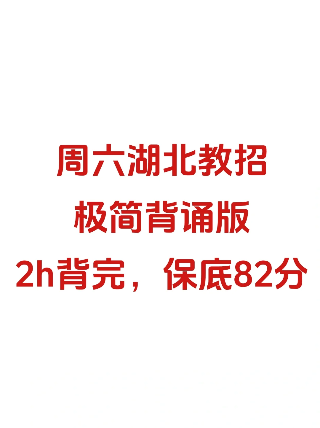 别裸考！周六湖北教招极简背诵版，2h足矣