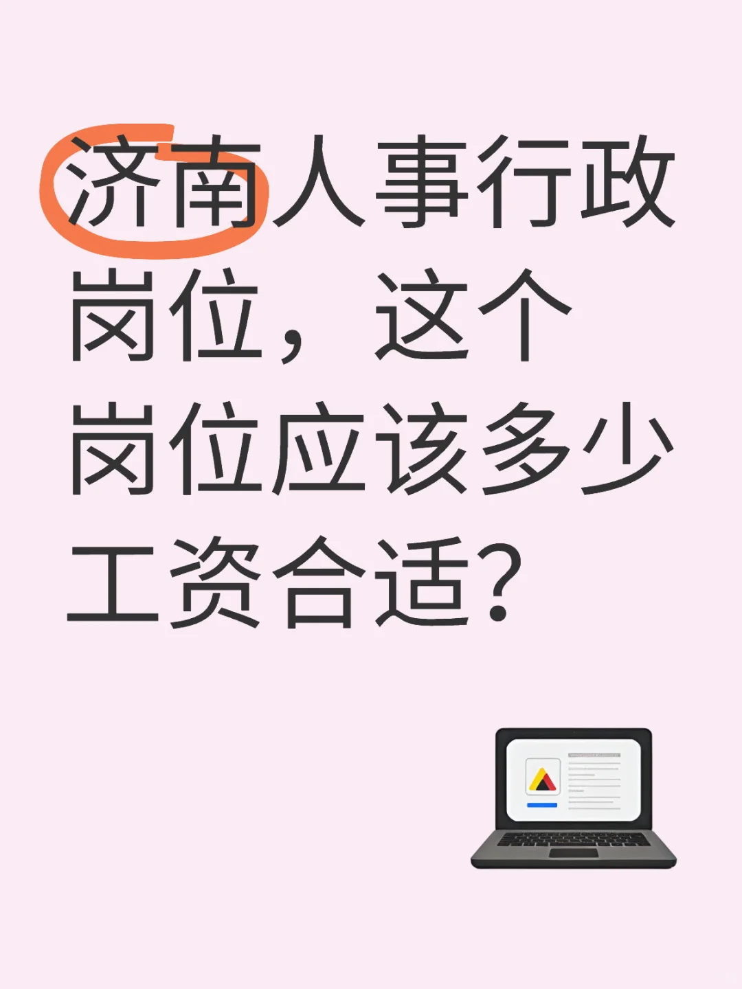 济南人事行政岗位，这个岗位应该多少工资合