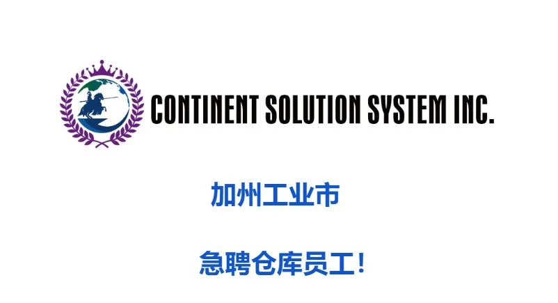 加州工业市 - 急聘聘仓库员工！
