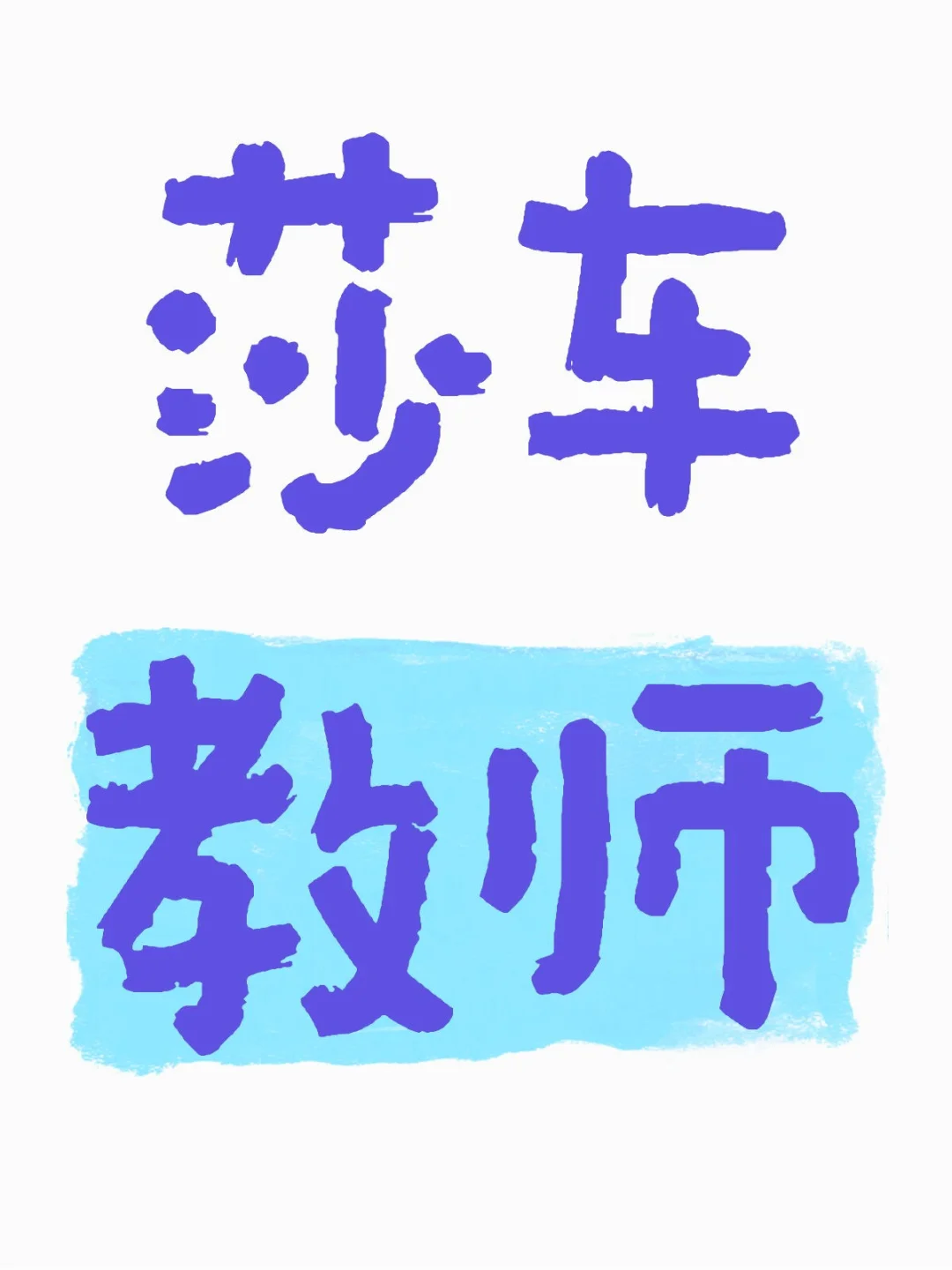 25年莎车教师招聘