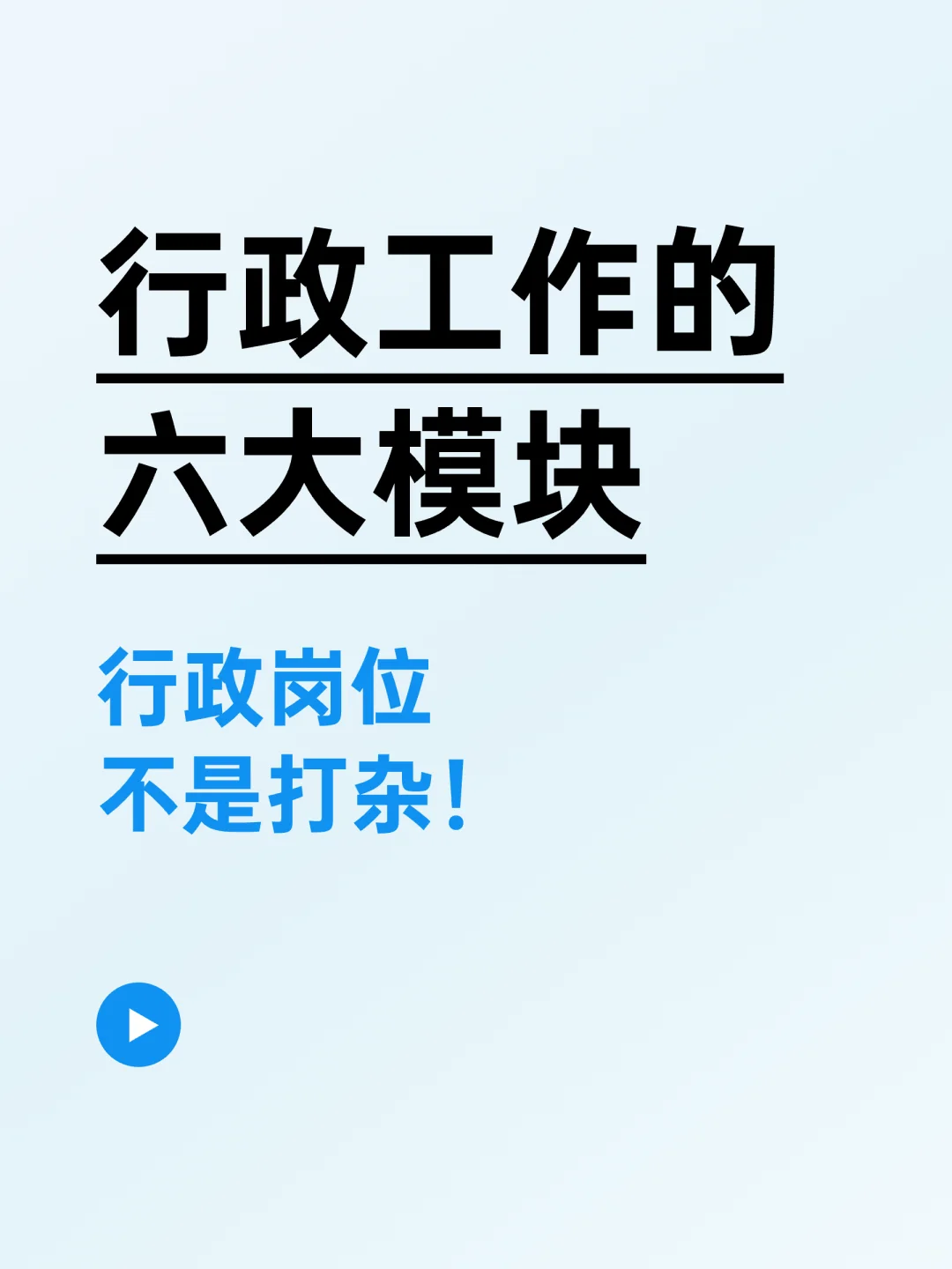 挖到宝!行政六大模块工作超全梳理