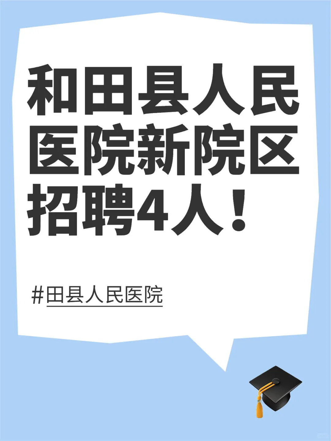 和田县人民医院新院区招聘4人！