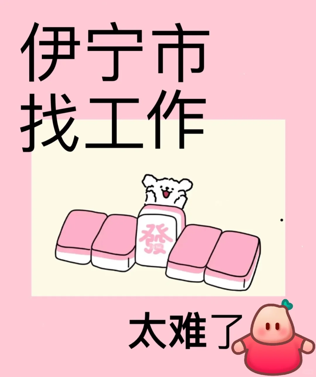 伊宁市找份体面的工作真是太难啦