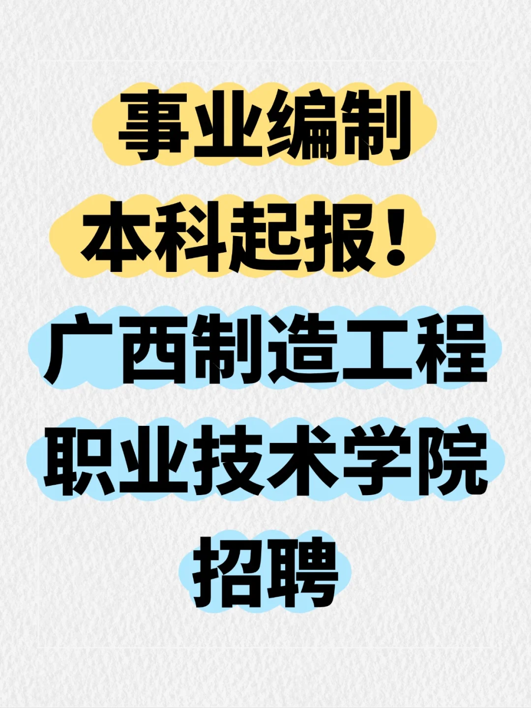 本科起报，广西制造工程职业技术学院招聘