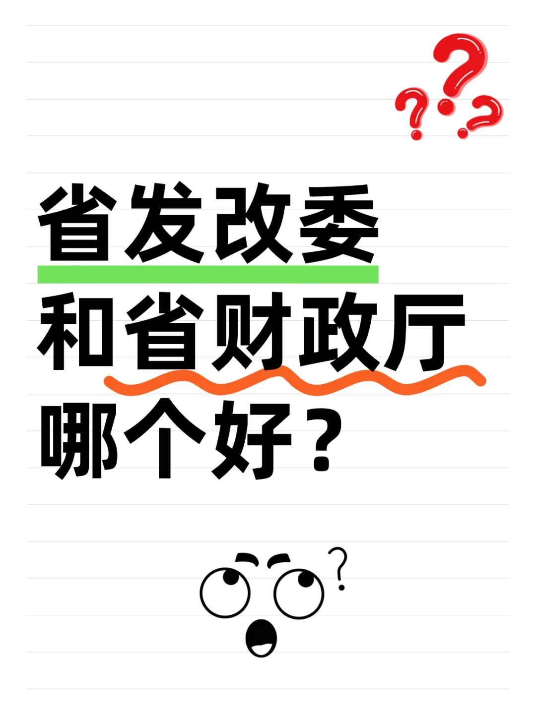 省发改委和省财政厅哪个好？