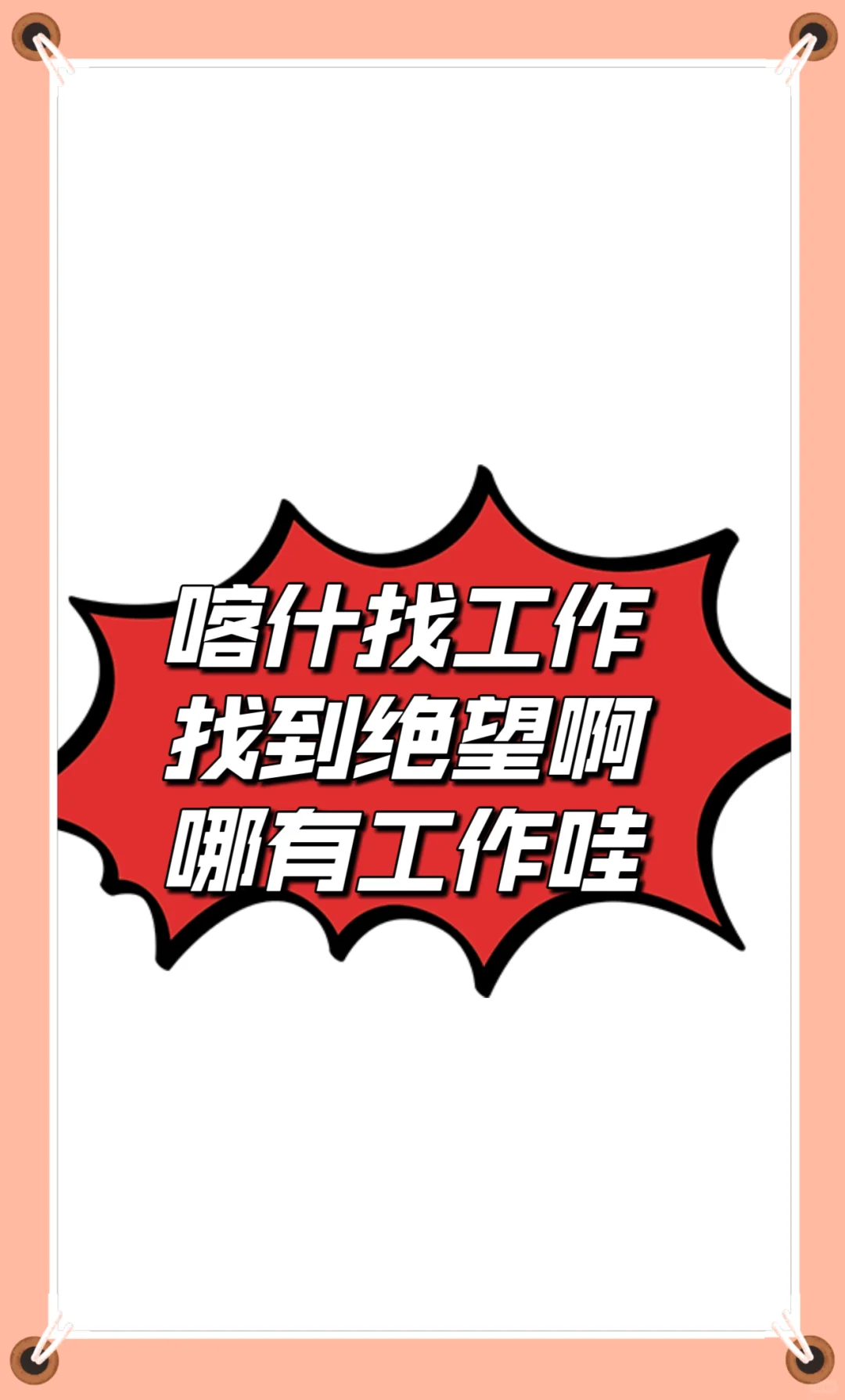 喀什不缺人吗？找不到工作哇 太难了