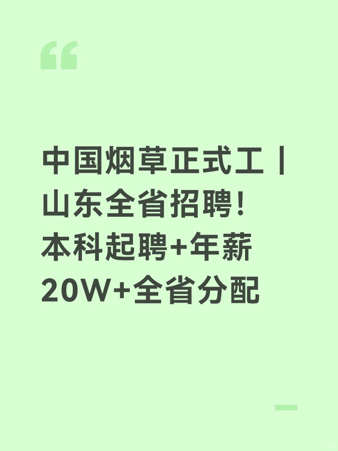 中国烟草正式工｜山东全省招聘！
