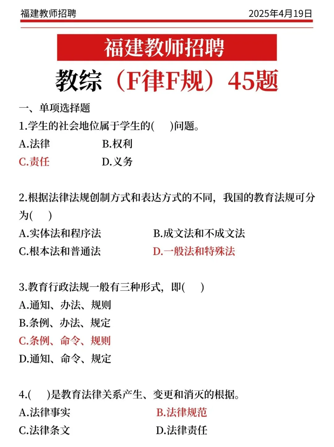 周六福建教招，玩呗活爹，反正重复率89%