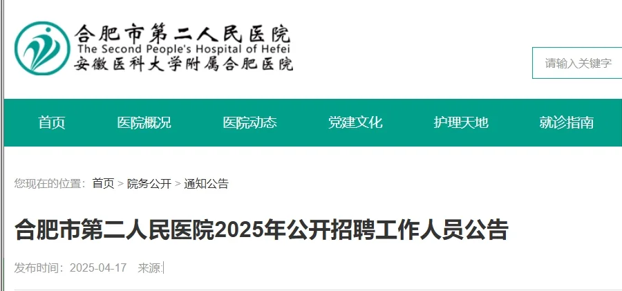 合肥市第二人民医院公开招聘护理人员30名！