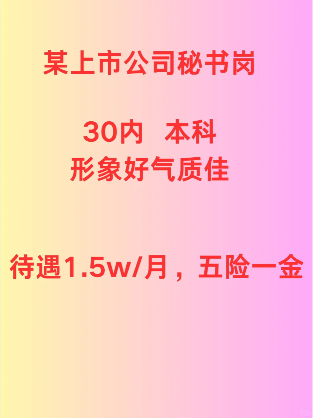 上市公司缺一秘书小姐姐谁来？