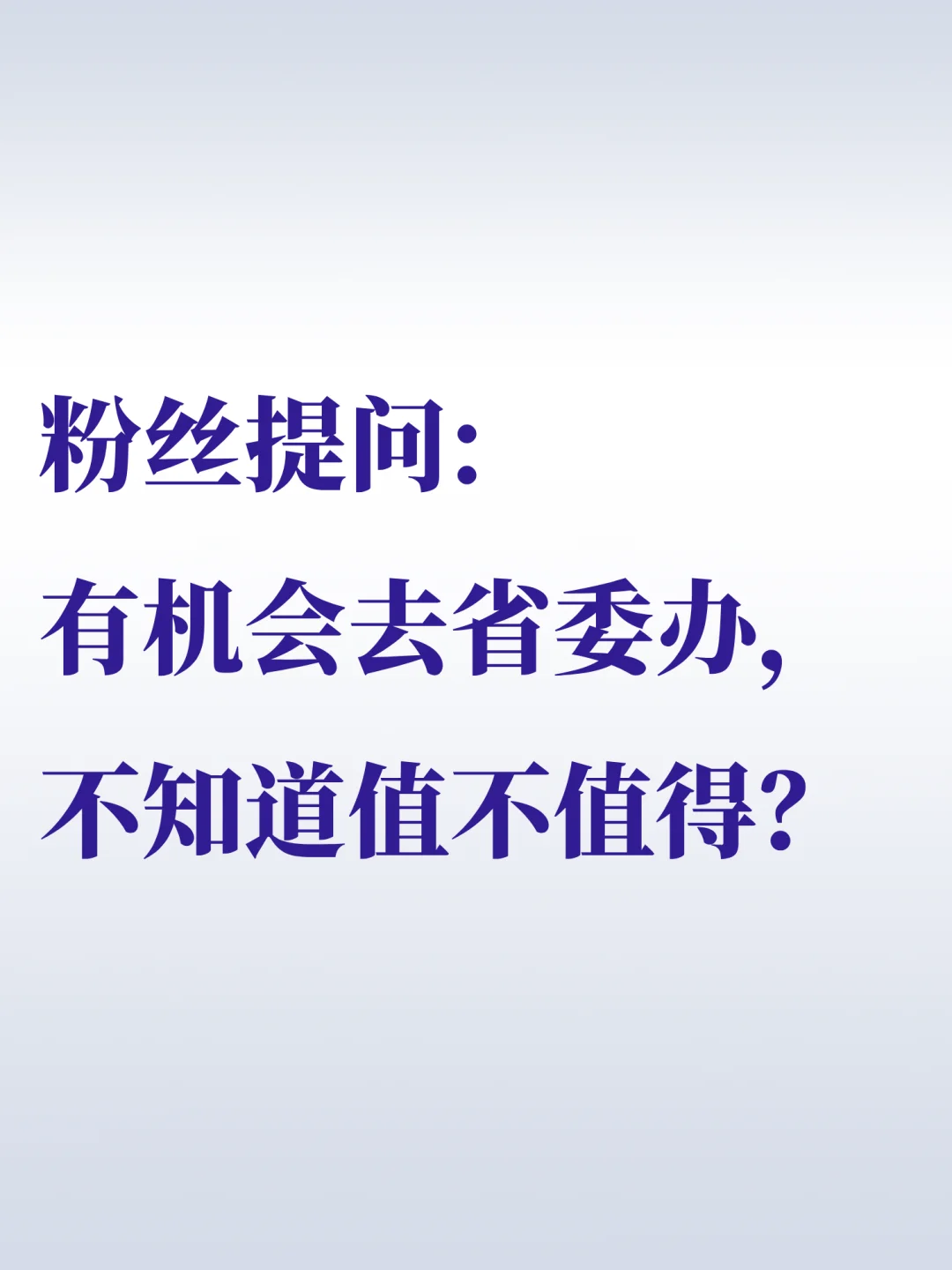 有机会去省委办，不知道值不值得？