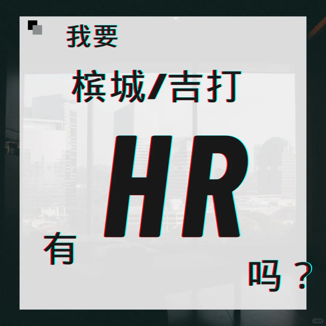 有HR在找gong吗？