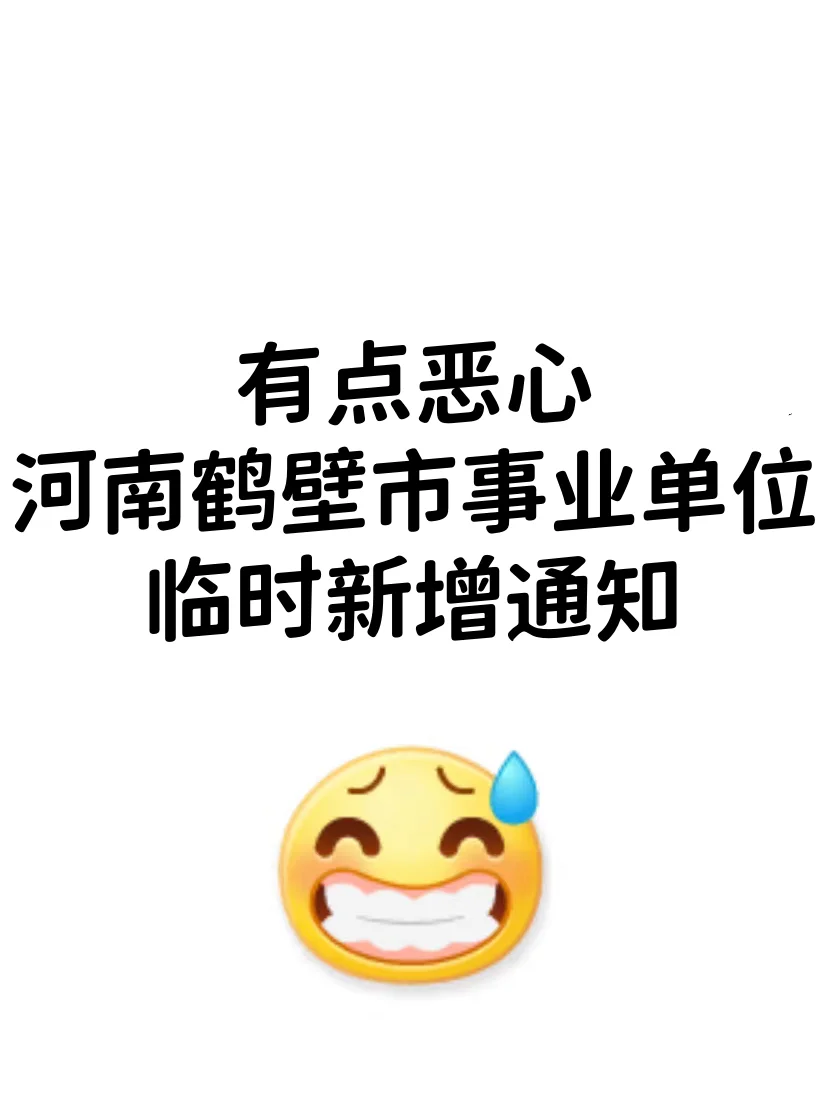 河南鹤壁市事业编，蕞简单的一年！