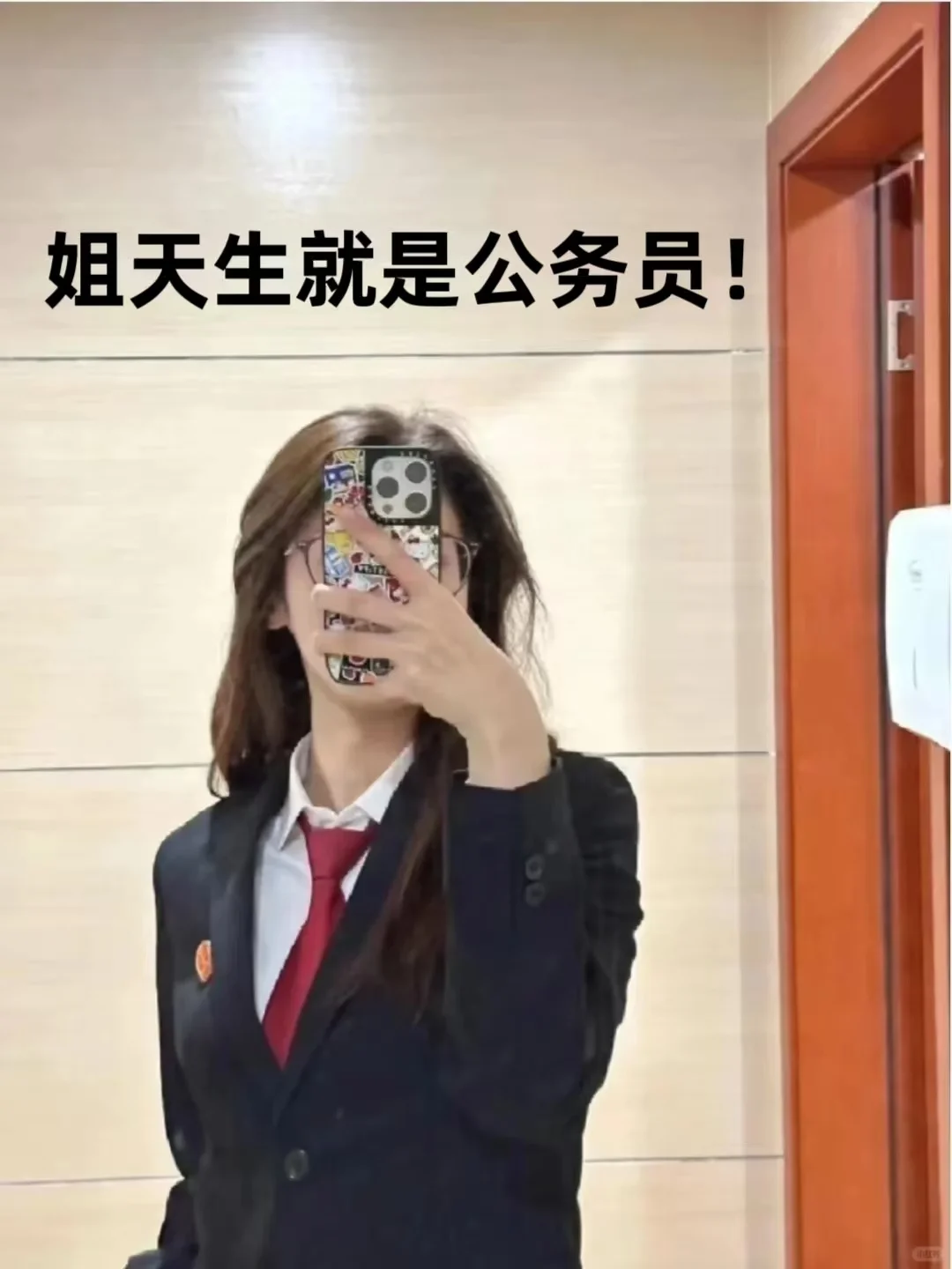 姐天生就是公务员😎