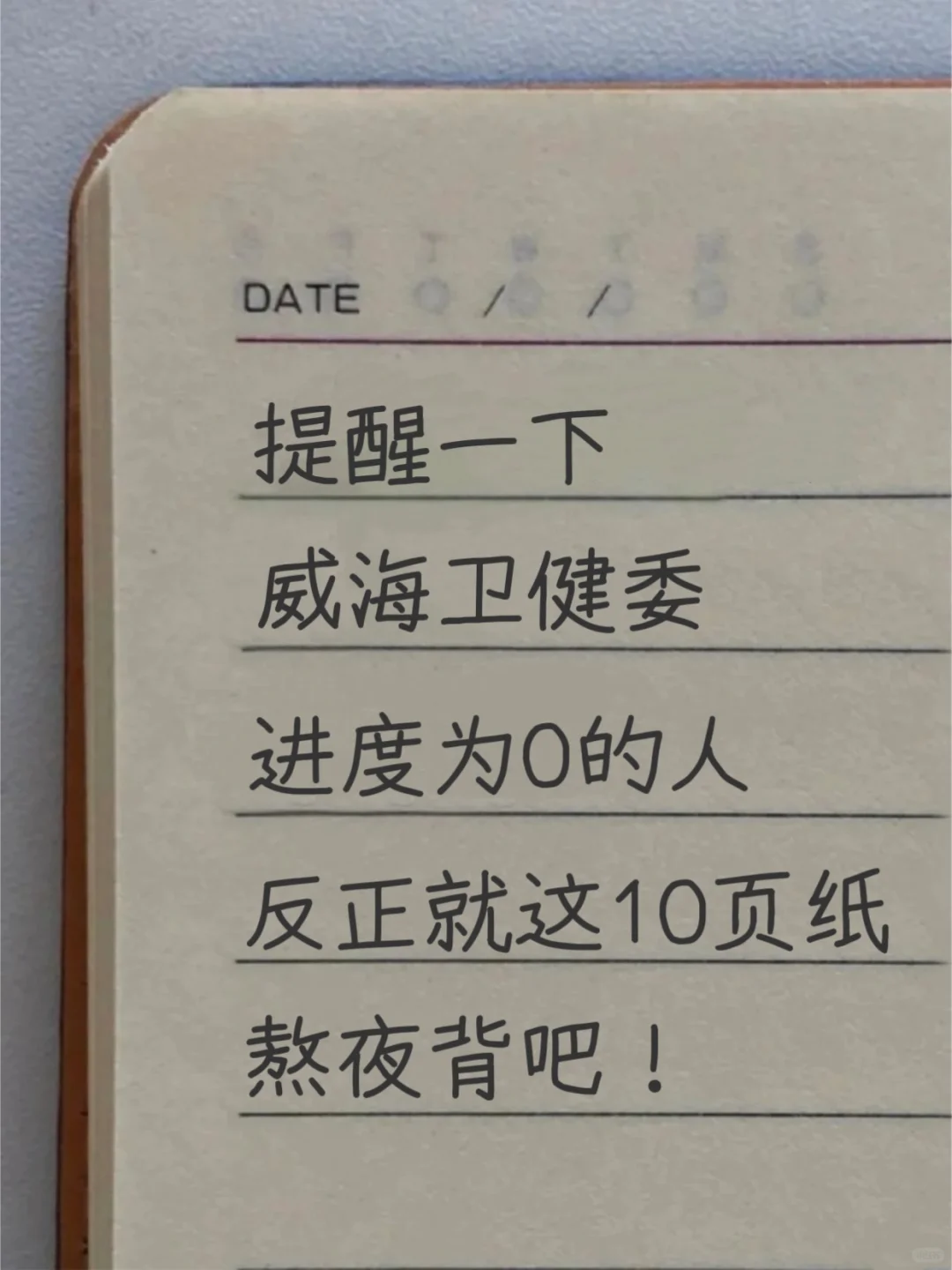 别裸考！威海市直卫健委就这10页纸，熬夜背