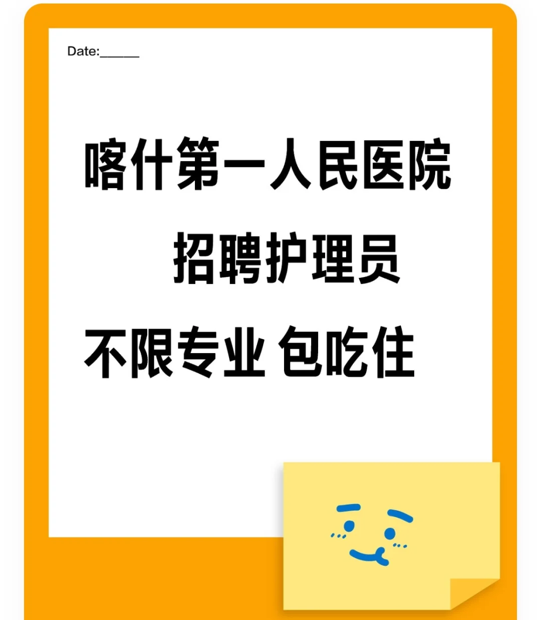 喀什人民医院招聘护理员 不限专业 包吃住