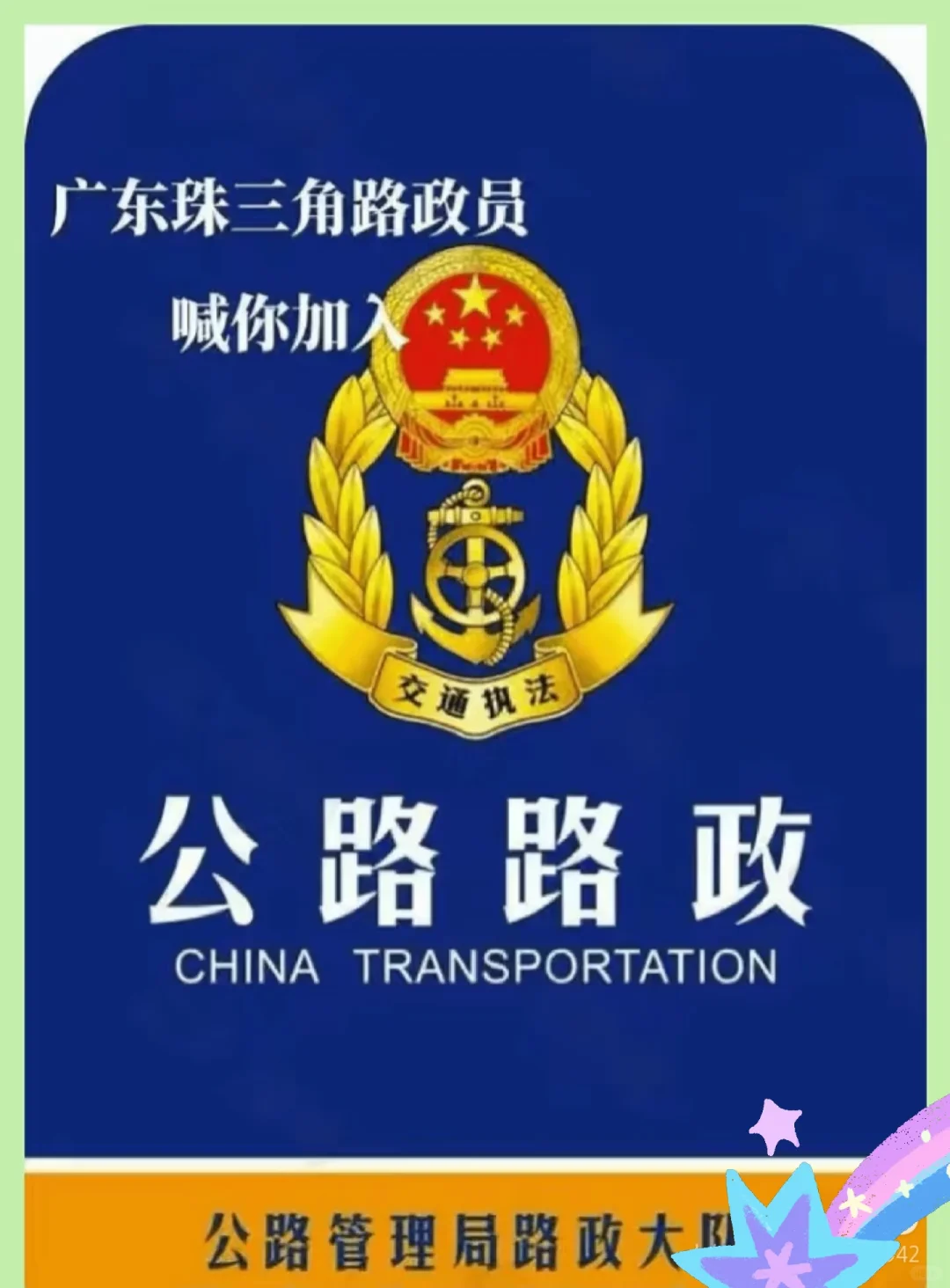 广东高速路政招聘啦！【国企合同，近期面试