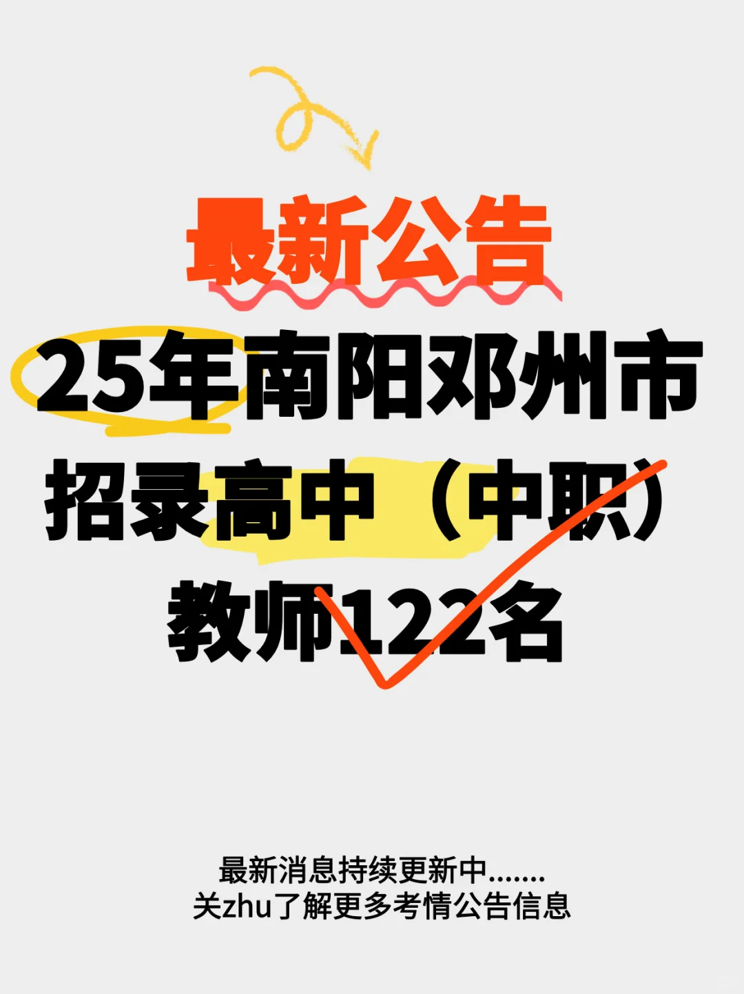 25年邓州市公开引进高中（中职）教师122名