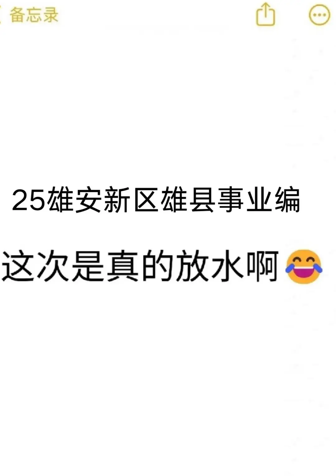 雄安新区事业编，这次是真的放水啊