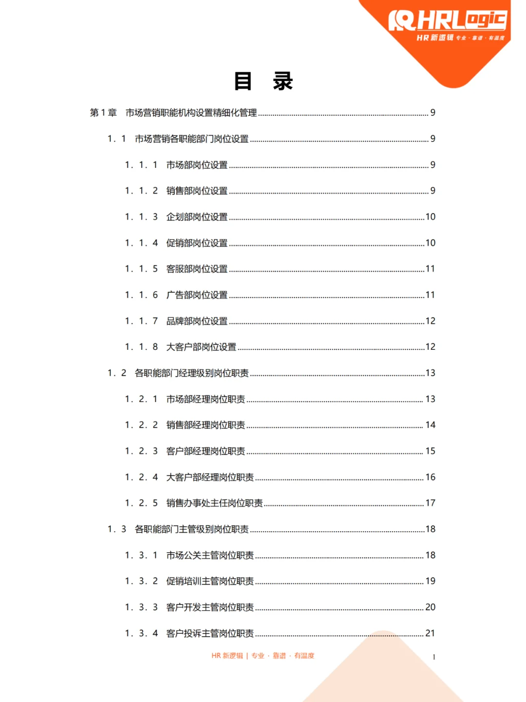 TD！市场营销部门岗位设置及岗位职责全案