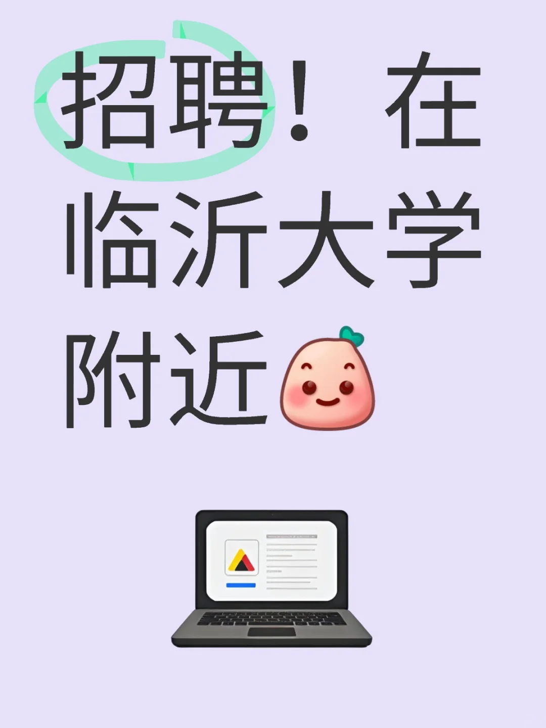 招聘！在临沂大学附近