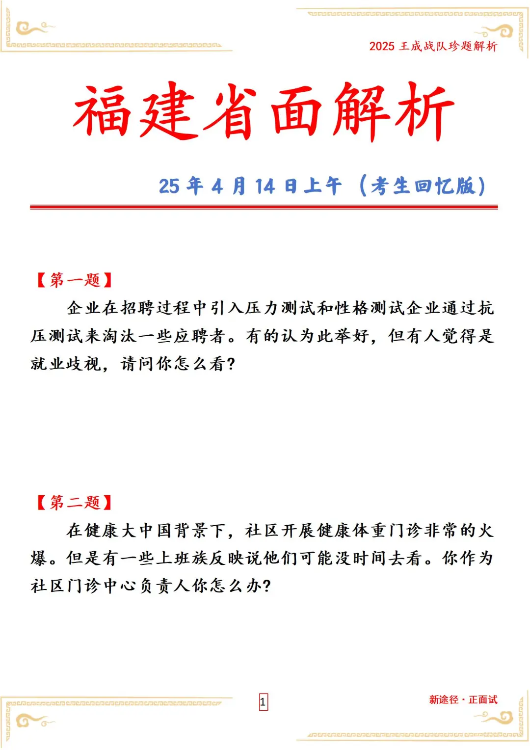 福建省面解析25 年 4 月14日上午
