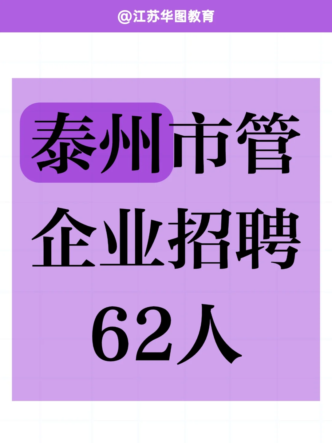 泰州市管企业招聘62人