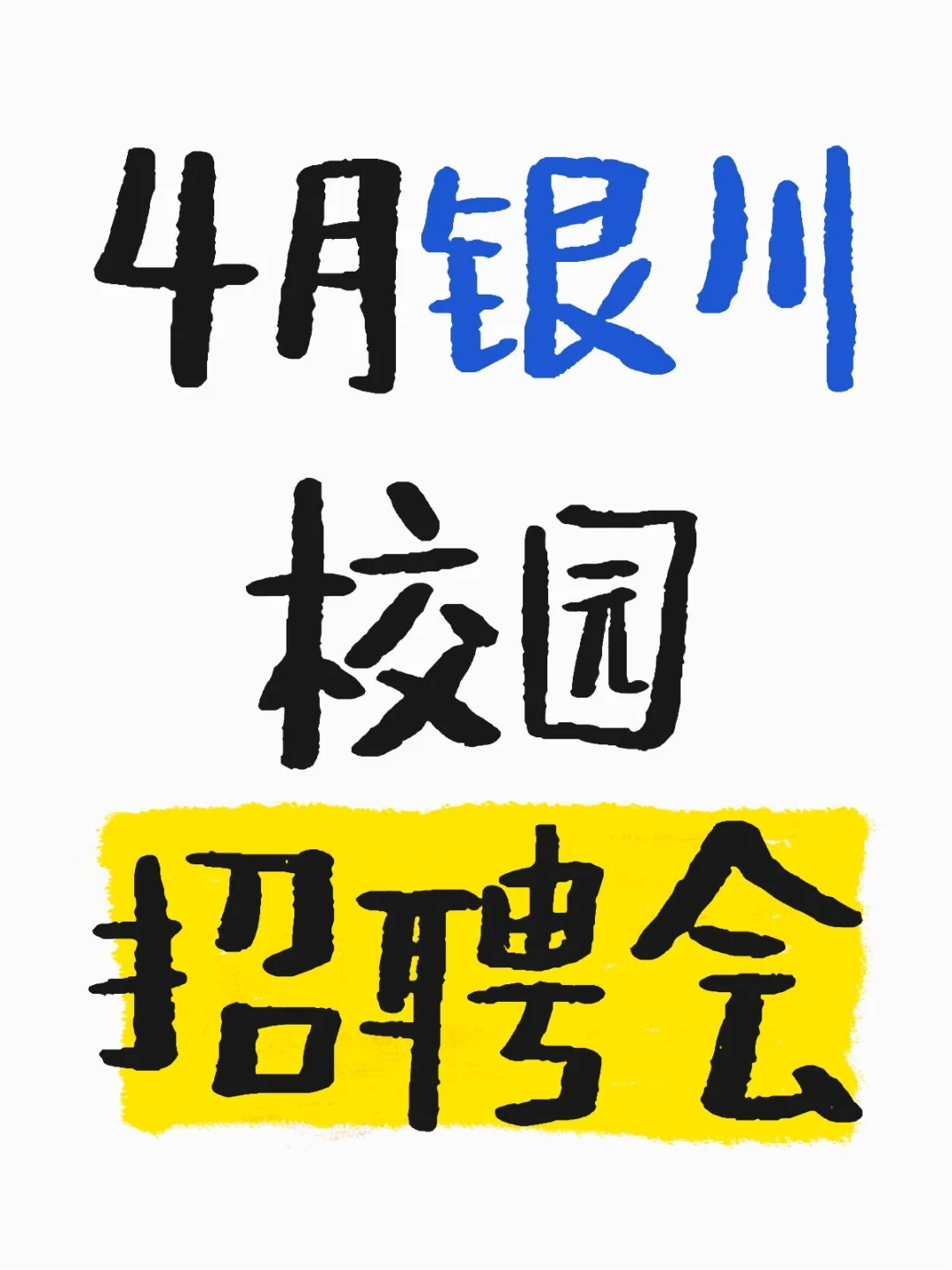 帮转：4月银川有哪些校园招聘会？