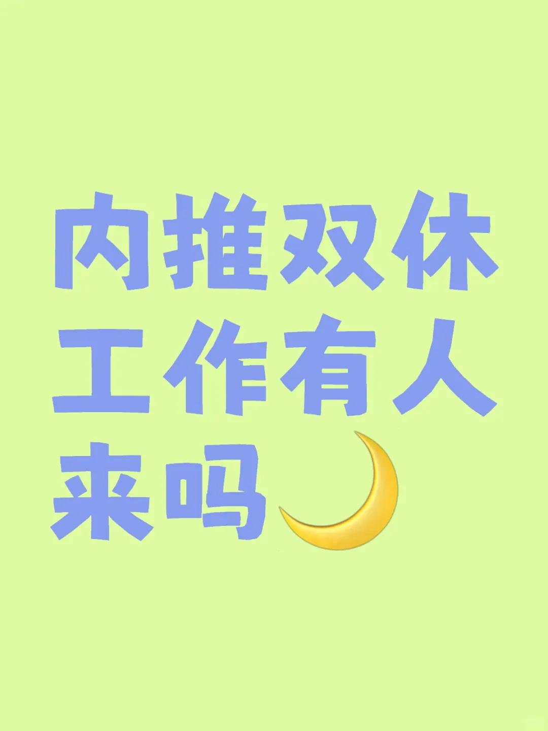 内推双休月入过万工作有人来吗