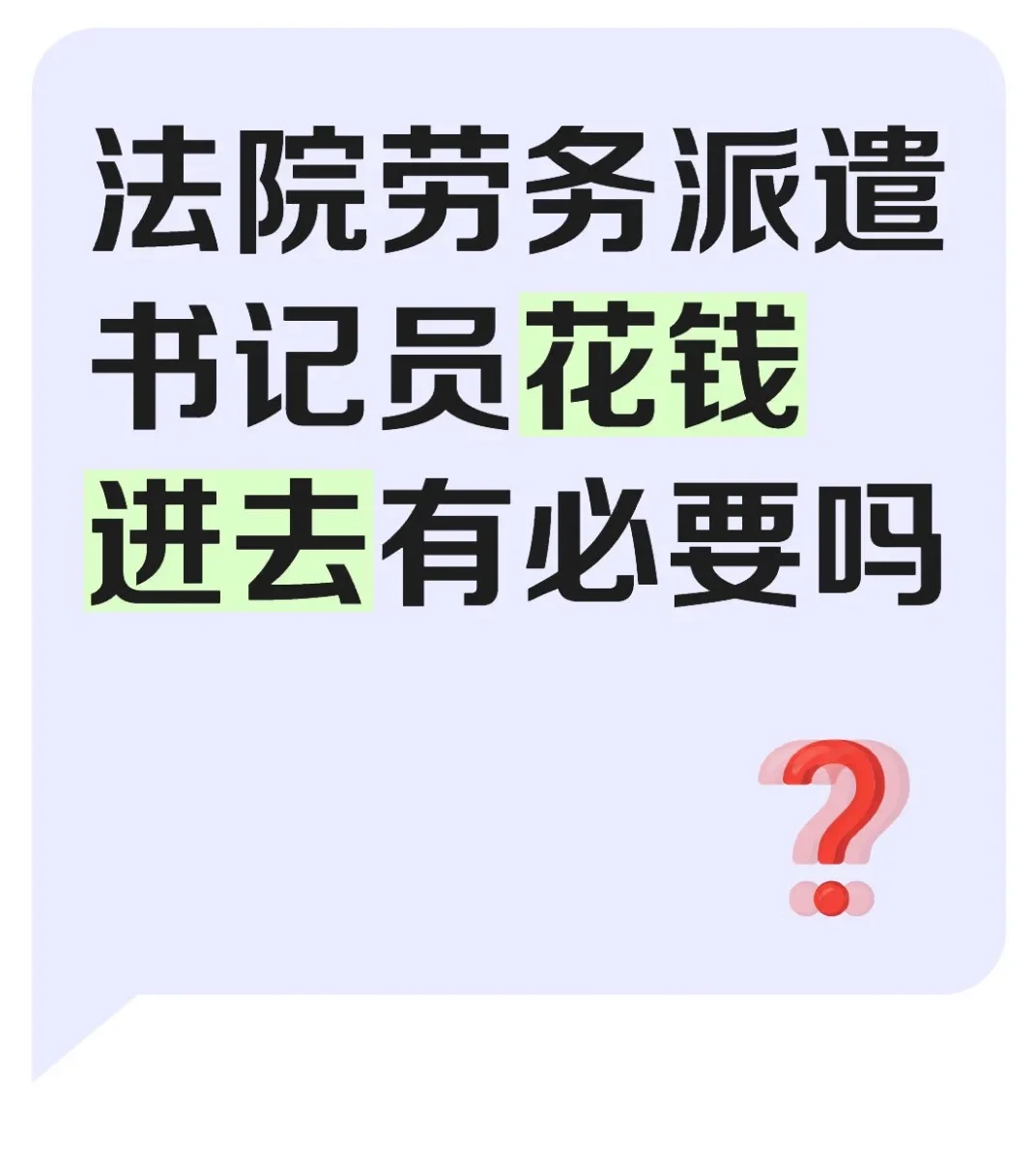法院书记员听着就很高端！所以到底怎么样？