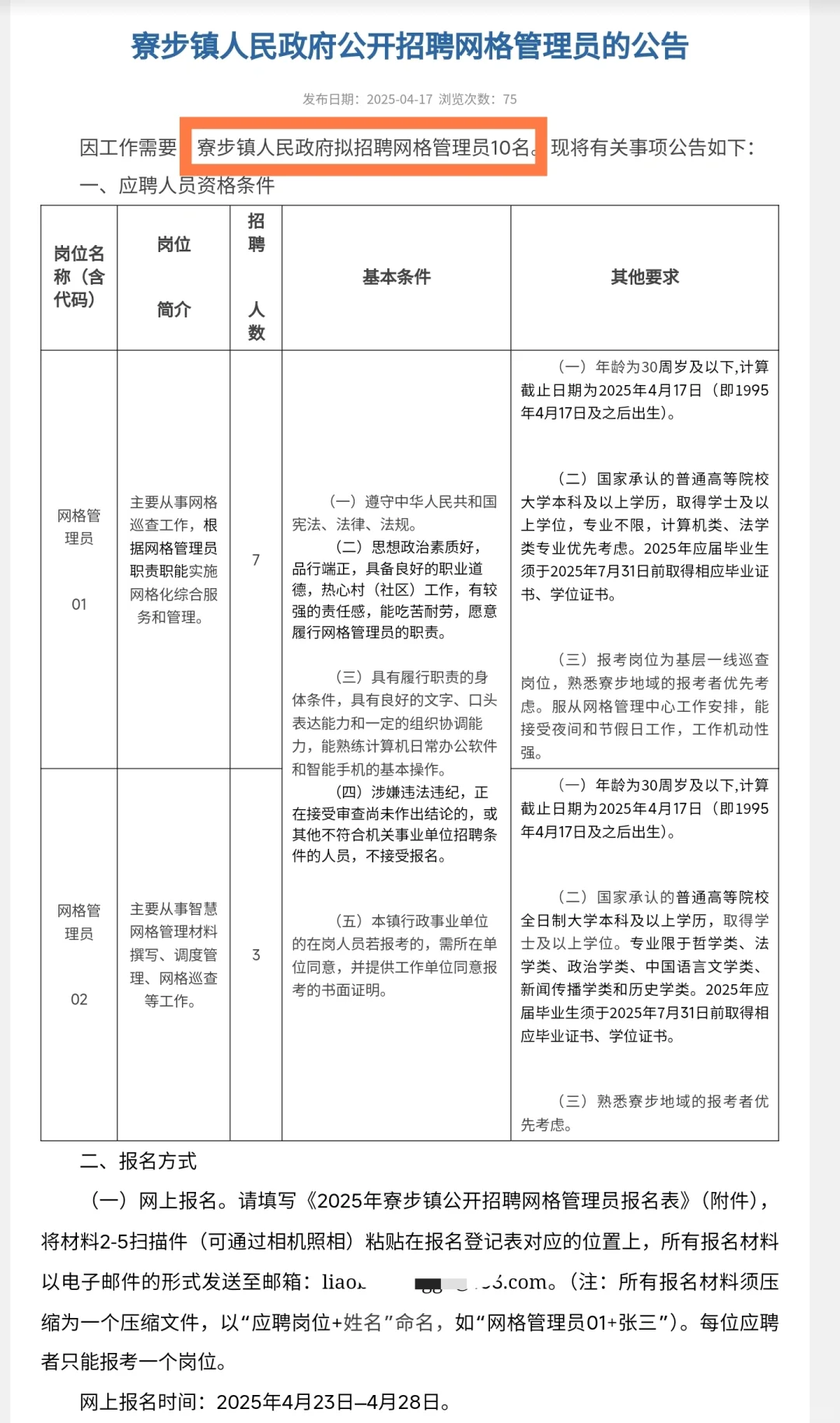 新出｜东莞市寮步镇招聘网格员&安全员公告