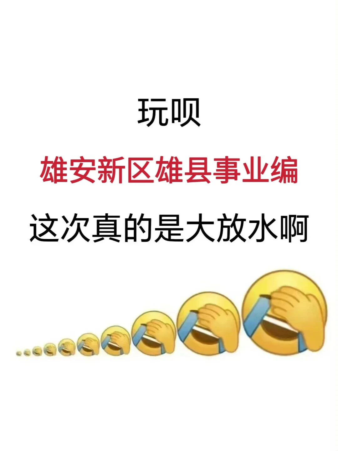 河北雄安新区雄县事业单位，这泼天的重复率