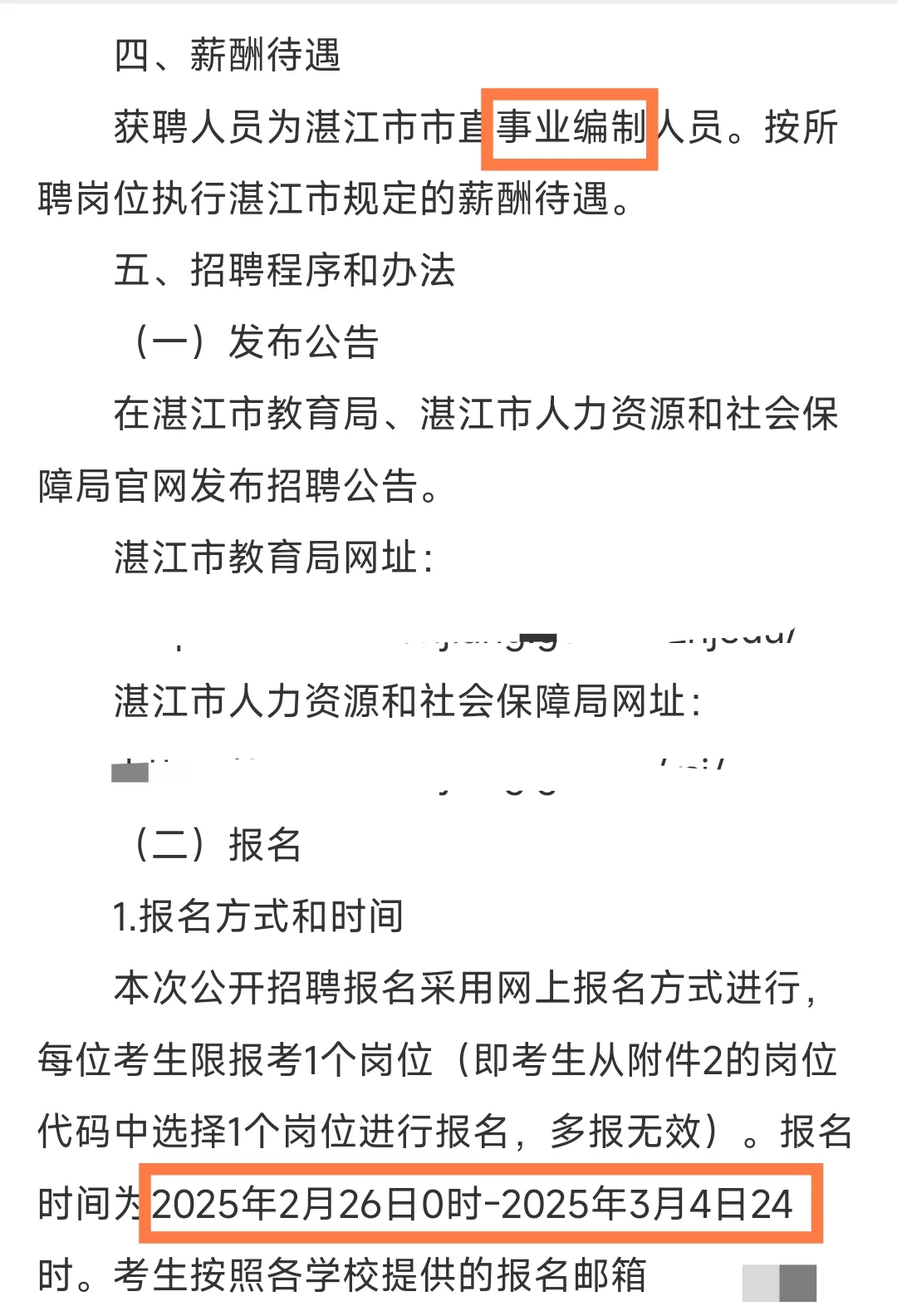 湛江市直属四校联合招聘编制！