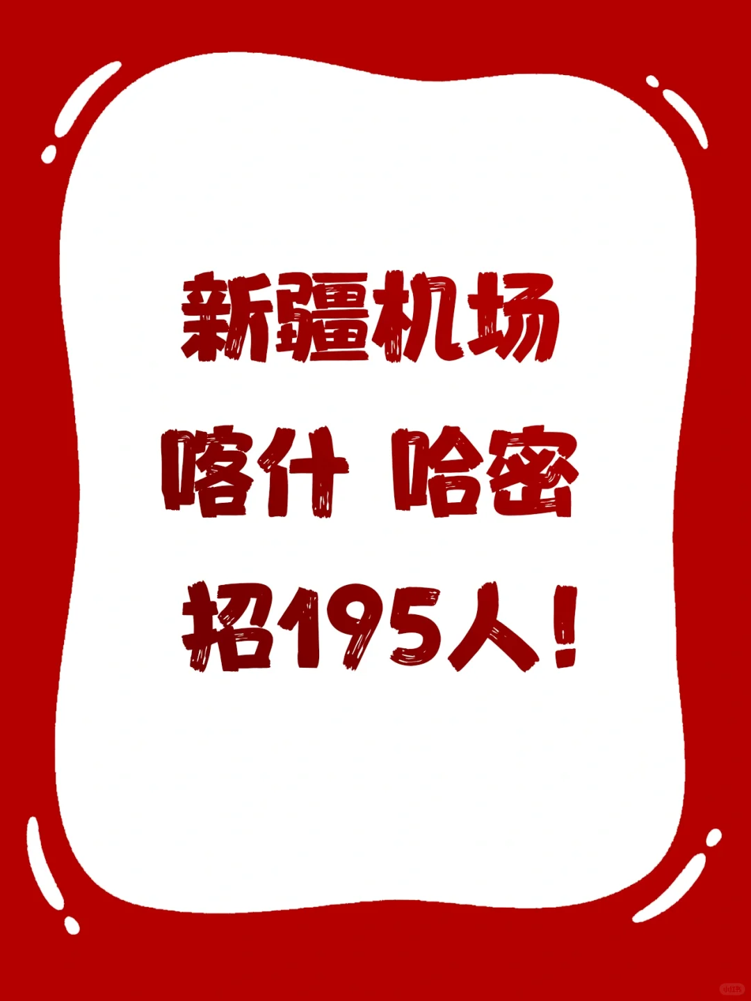 滴滴 新疆机场招人！